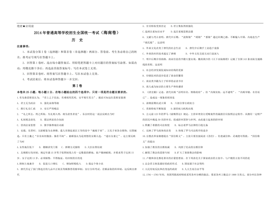 2014高考海南卷历史试题(含答案).pdf_第1页