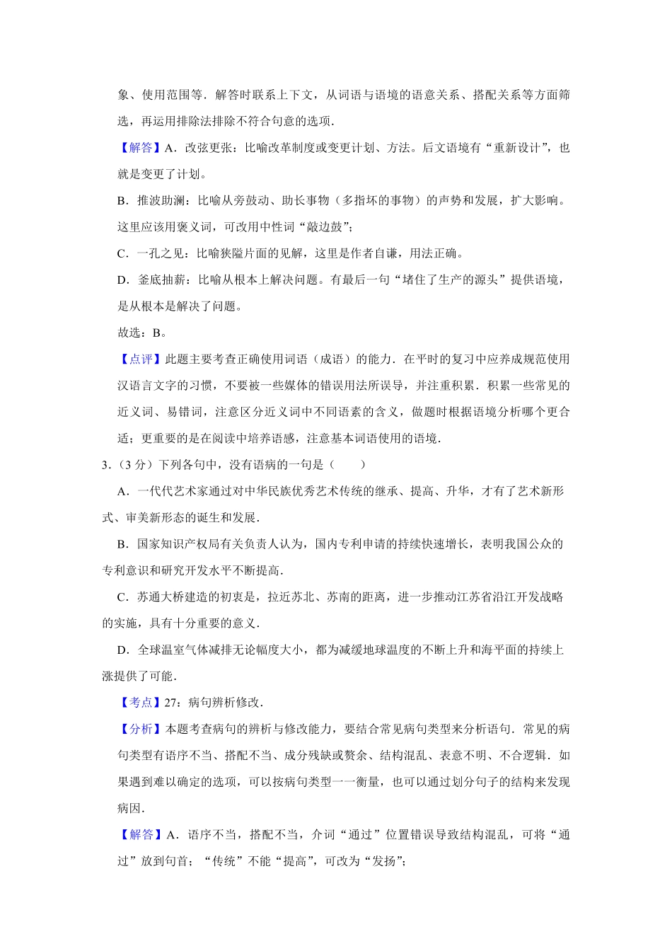 2007年江苏省高考语文试卷解析版 (1).pdf_第2页