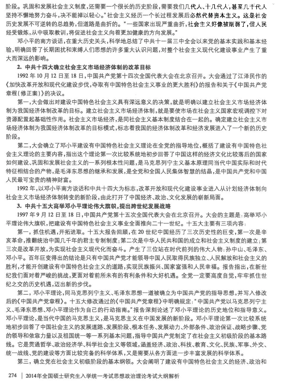 2014考研思想政治理论考试大纲解析(又名考研政治红宝书)_部分3.pdf_第2页