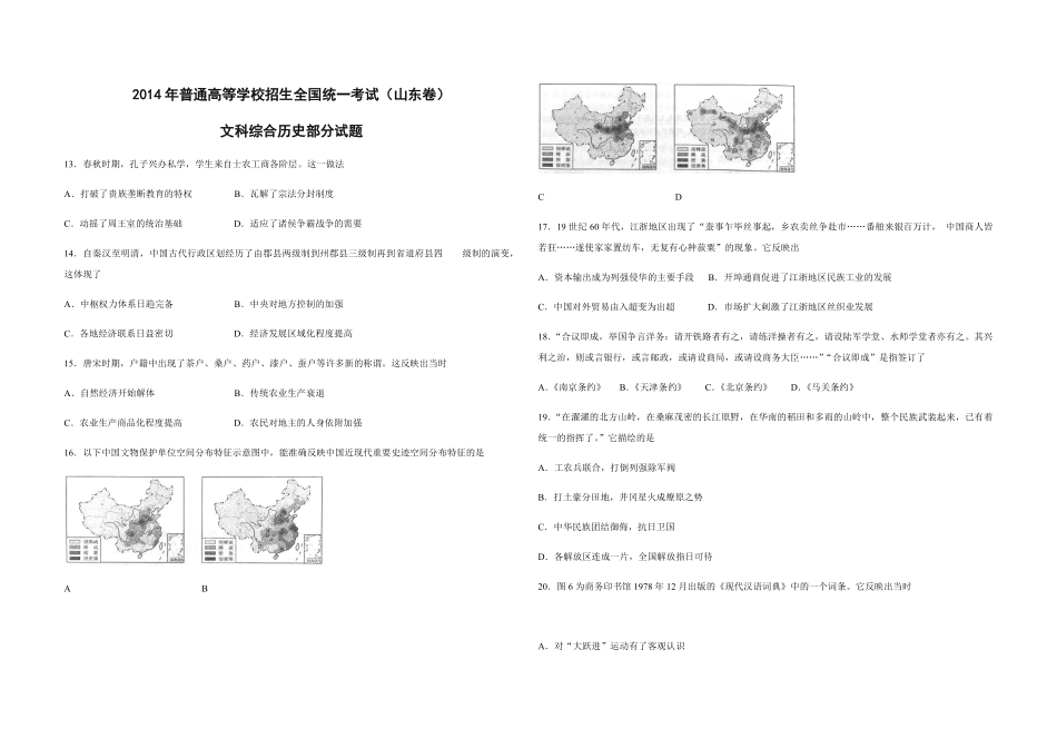 2014年高考真题 历史(山东卷)（含解析版）(1).pdf_第1页