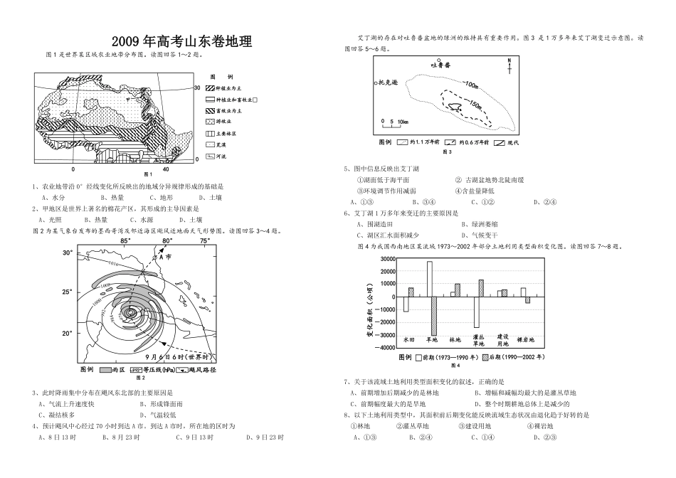 2009年高考真题 地理(山东卷)（原卷版）(1).pdf_第1页