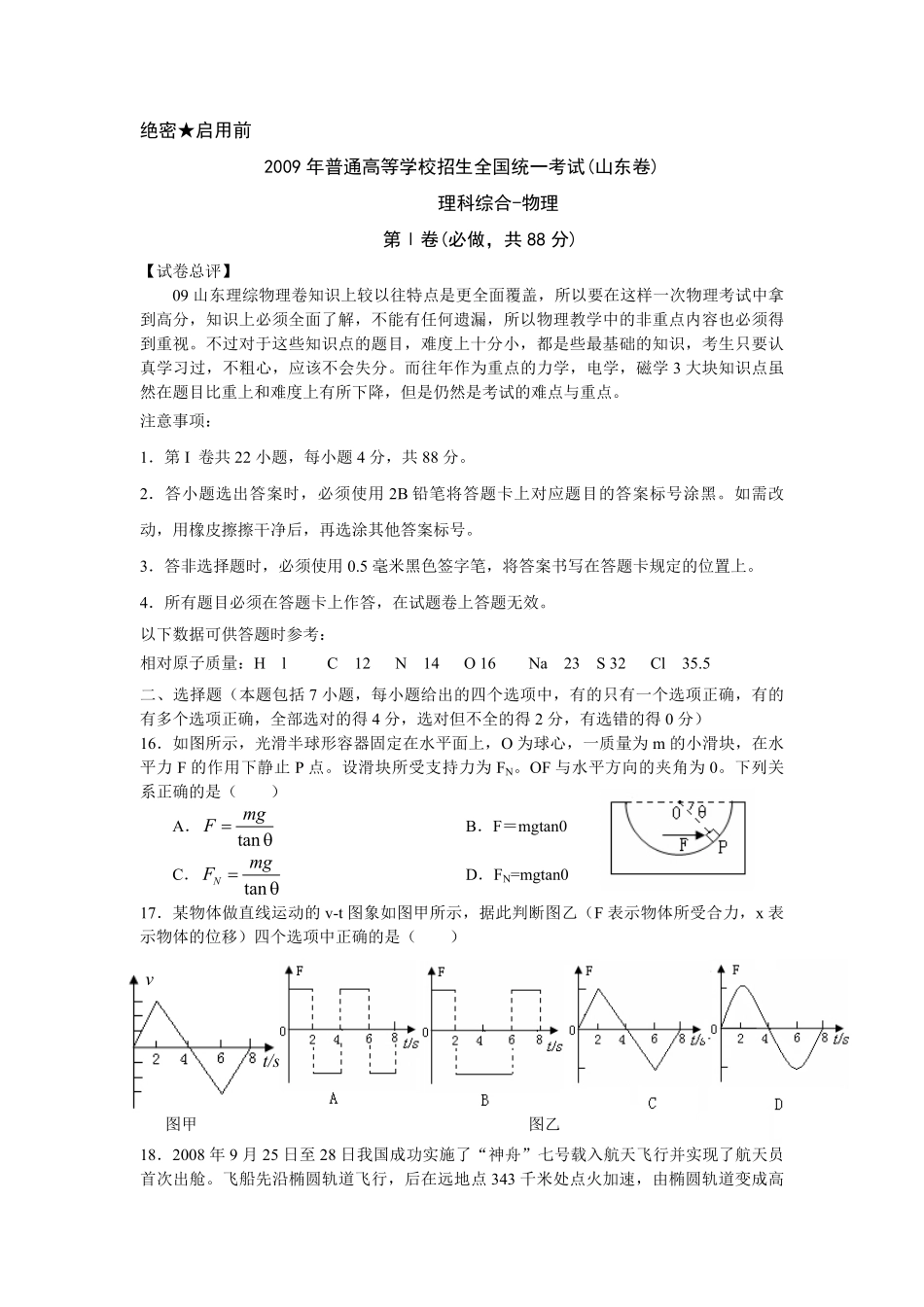 2009年高考真题 物理（山东卷)（原卷版）.pdf_第1页