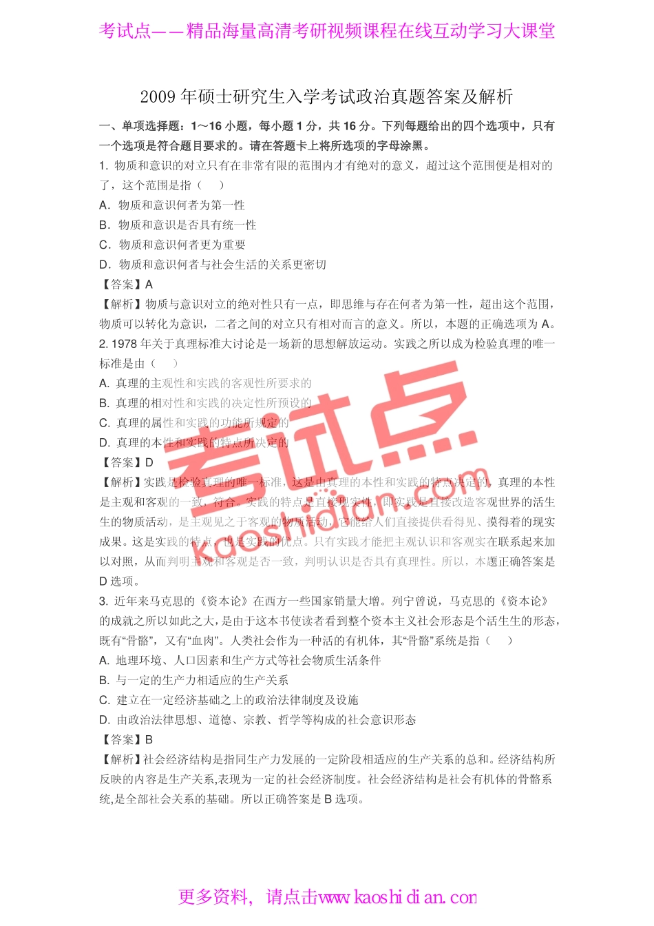 2009年全国硕士研究生入学统一考试公共课《101政治》真题答案及解析.pdf_第1页