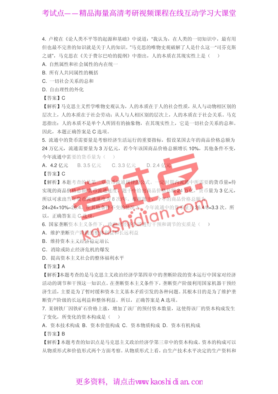 2009年全国硕士研究生入学统一考试公共课《101政治》真题答案及解析.pdf_第2页
