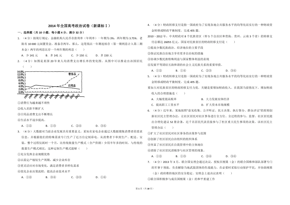 2014年全国统一高考政治试卷（新课标ⅰ）（含解析版）(1).pdf_第1页