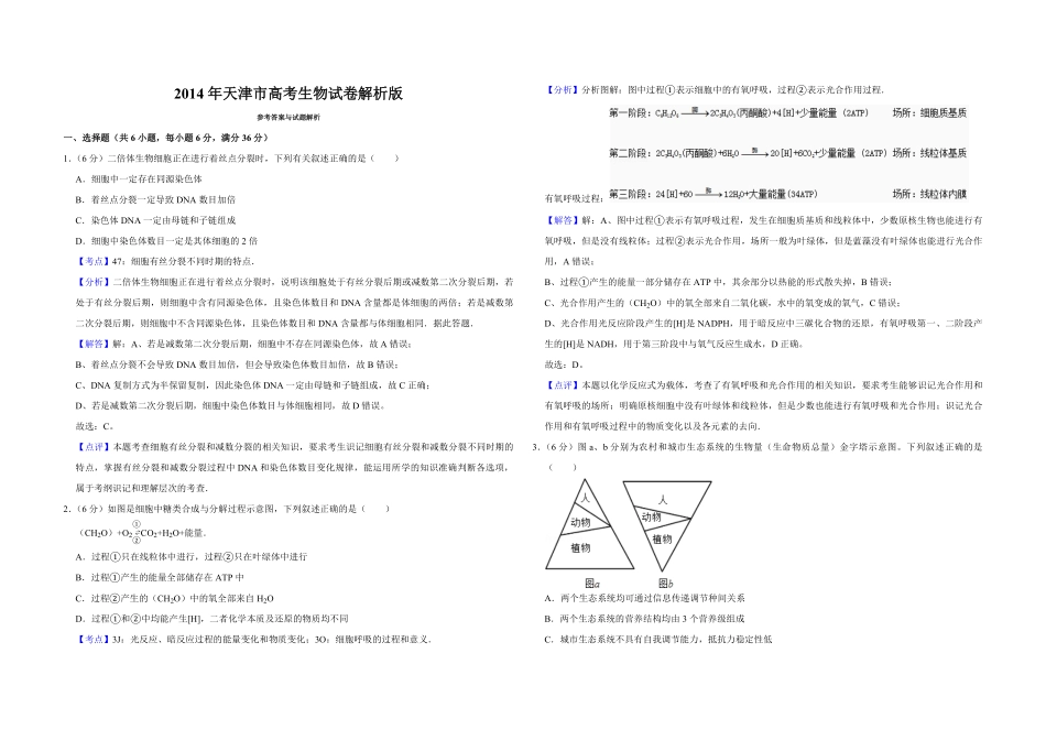 2014年天津市高考生物试卷解析版 .pdf_第1页