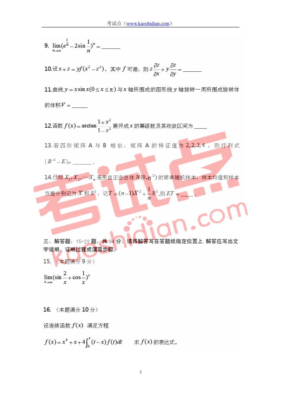 2015考研数学模拟测试卷(数学三).pdf_第3页