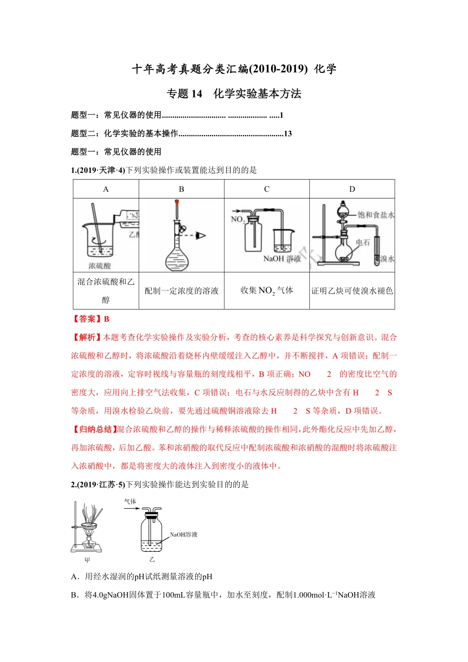 2010-2019年高考化学真题分类训练 专题14化学实验基本方法（教师版含解析）.pdf_第1页
