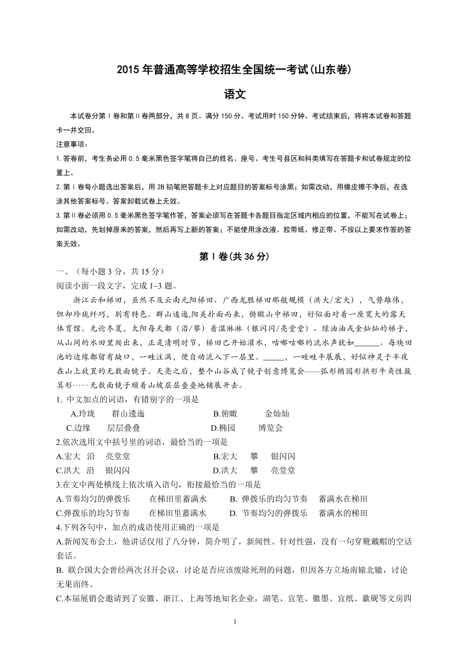 2015年高考真题语文(山东卷)（含解析版）.pdf_第1页