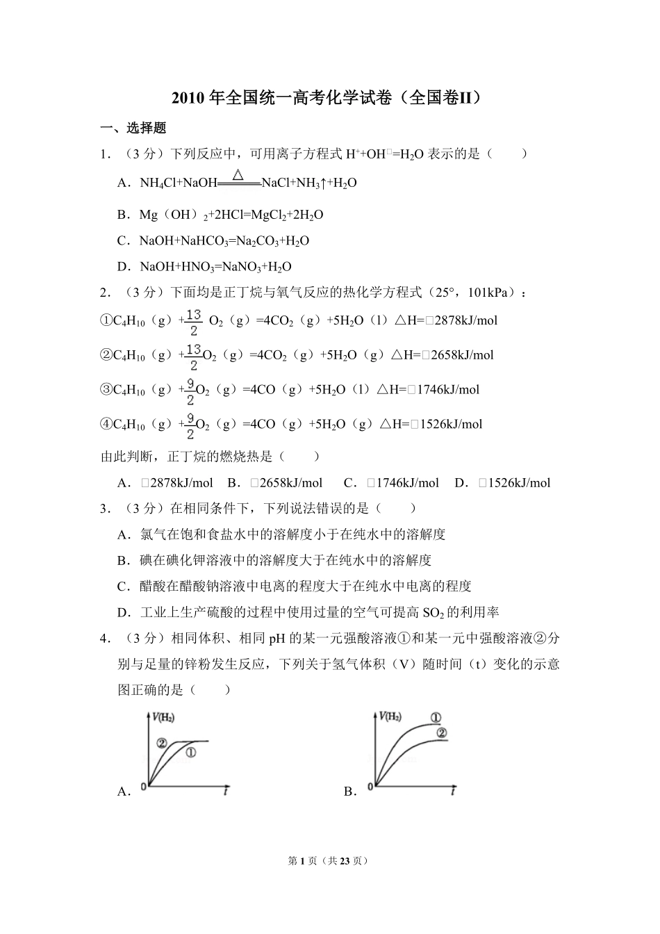 2010年全国统一高考化学试卷（全国卷ⅱ）（含解析版）.pdf_第1页