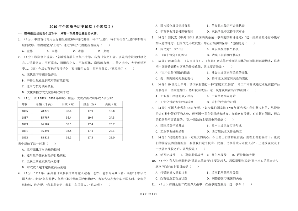 2010年全国统一高考历史试卷（全国卷ⅰ）（含解析版）.pdf_第1页