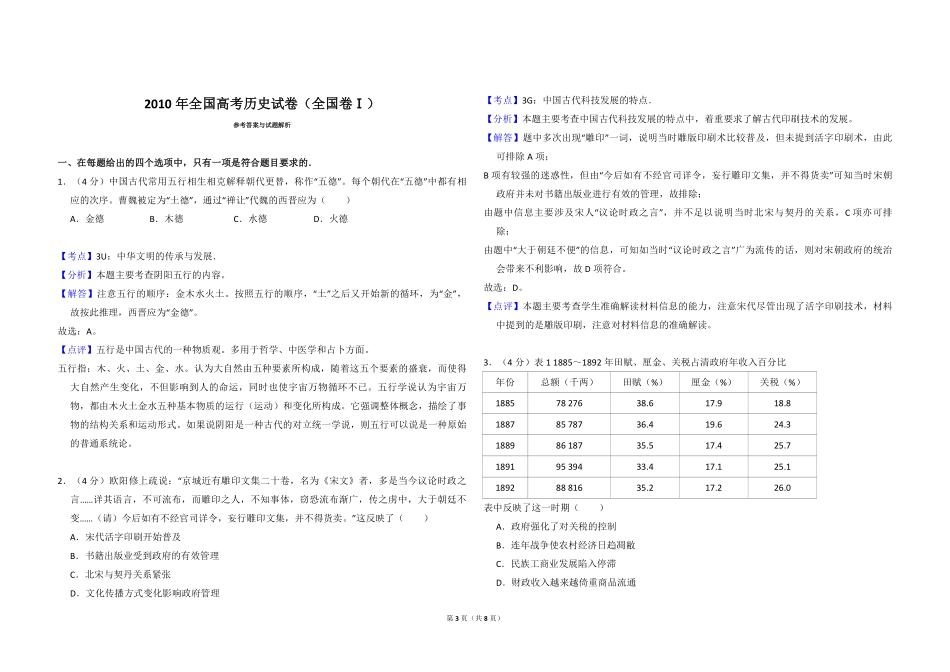2010年全国统一高考历史试卷（全国卷ⅰ）（含解析版）.pdf_第3页