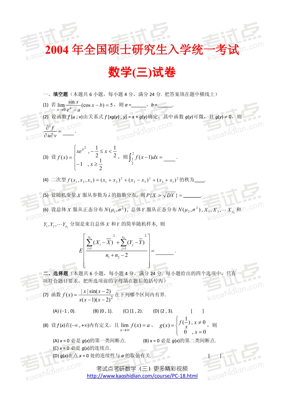 2004年全国硕士研究生入学统一考试数学三真题及答案详解.pdf_第1页