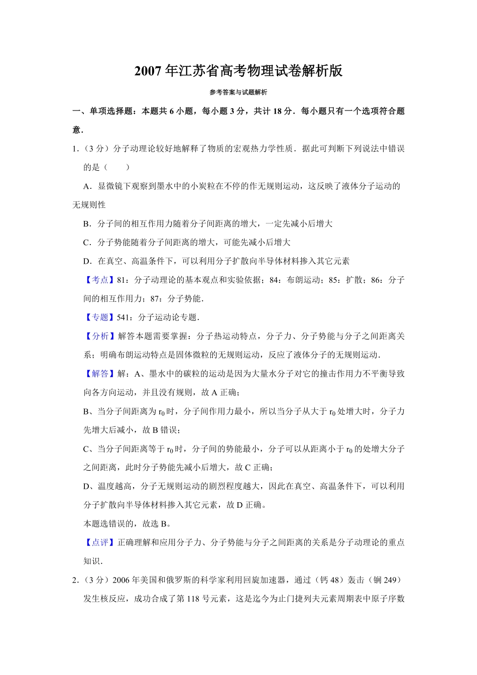 2007年江苏省高考物理试卷解析版 .pdf_第1页