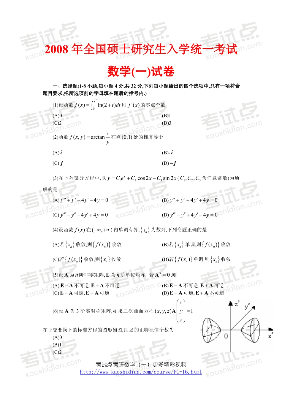 2008年全国硕士研究生入学统一考试数学一真题.pdf_第1页