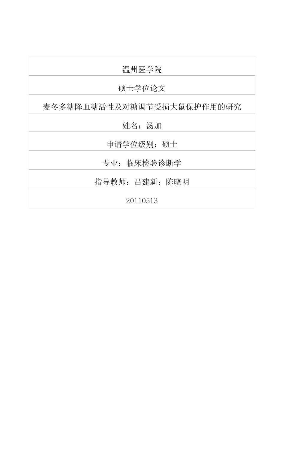 2011活性及对糖调节受损大鼠保护作用的研究.pdf_第1页