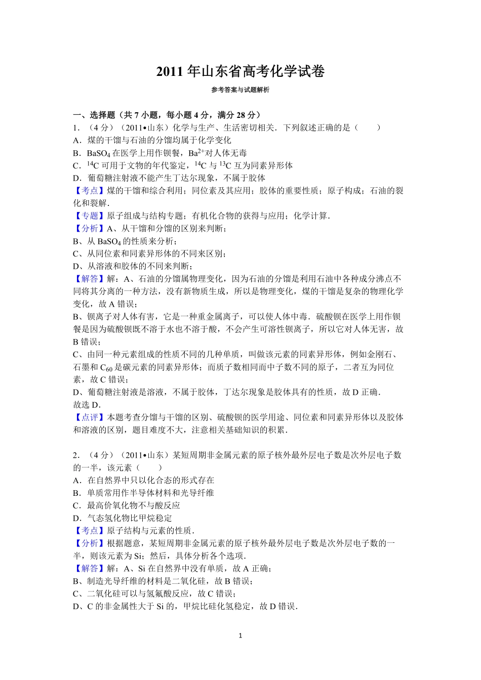 2011年高考真题 化学(山东卷)（含解析版）(1).pdf_第1页