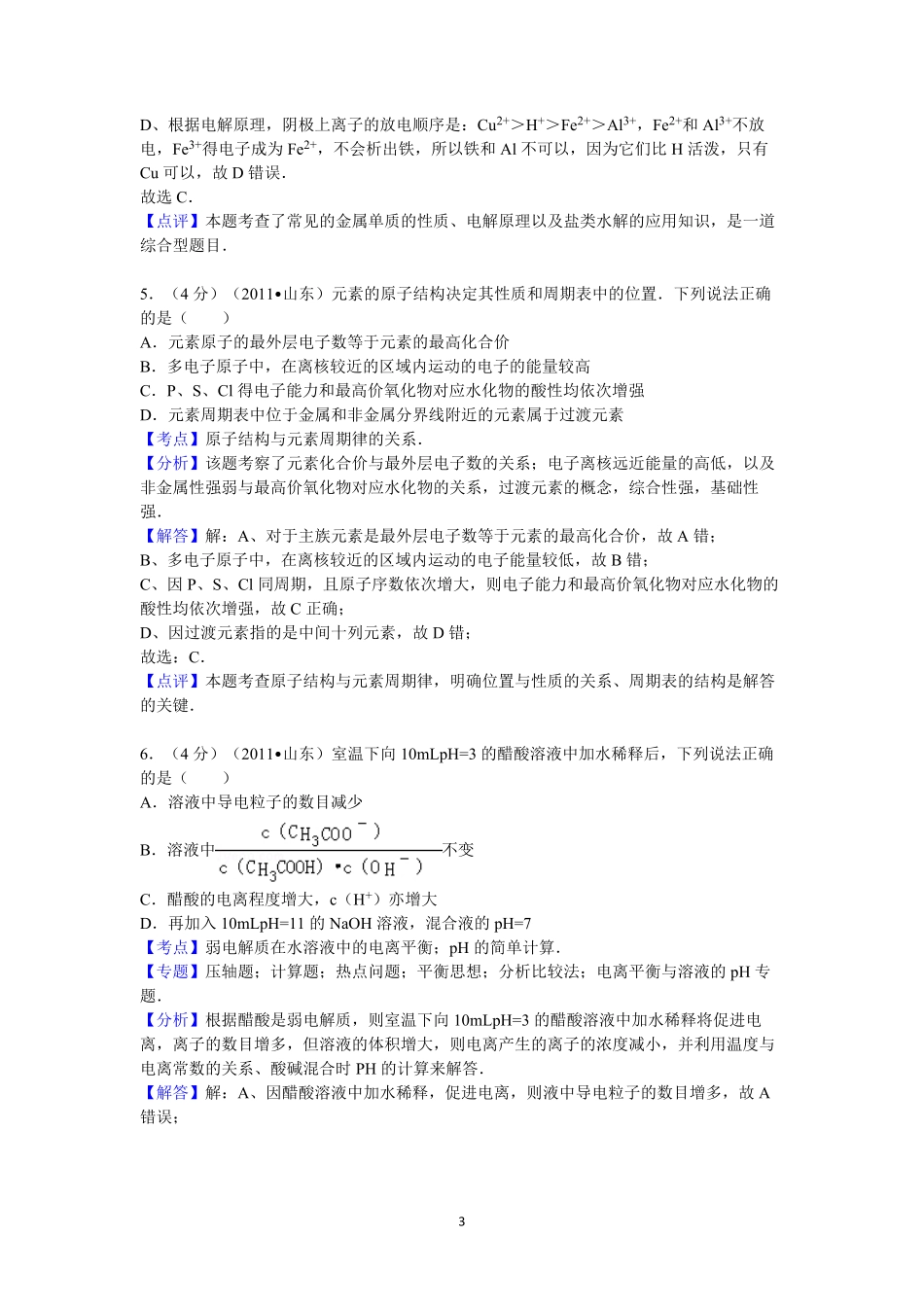 2011年高考真题 化学(山东卷)（含解析版）(1).pdf_第3页