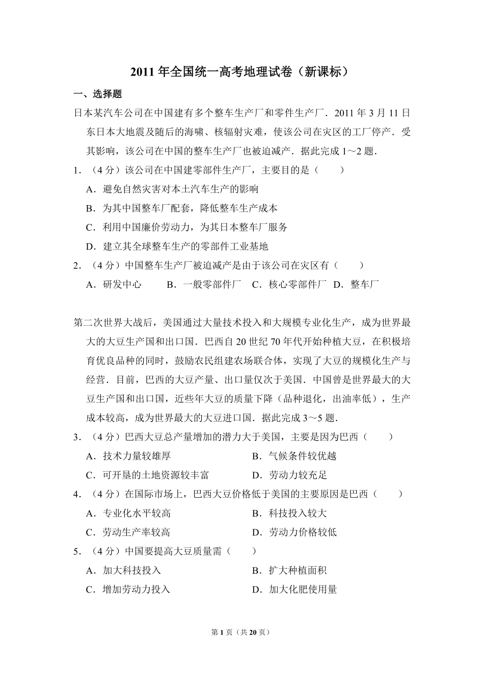 2011年全国统一高考地理试卷（新课标）（含解析版）(1).pdf_第1页