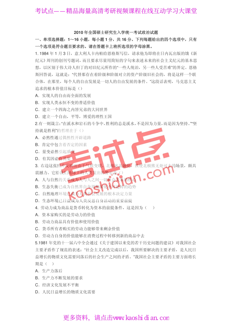 2010年全国硕士研究生入学统一考试公共课《101政治》真题.pdf_第1页