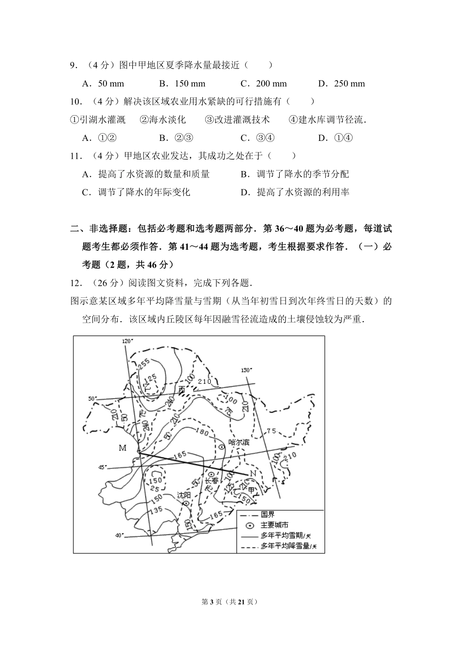 2010年全国统一高考地理试卷（新课标卷）（含解析版）(1).pdf_第3页