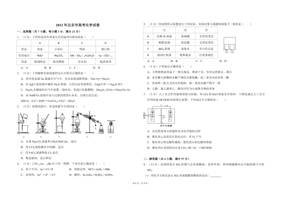 2012年北京市高考化学试卷（原卷版）(1).pdf_第1页
