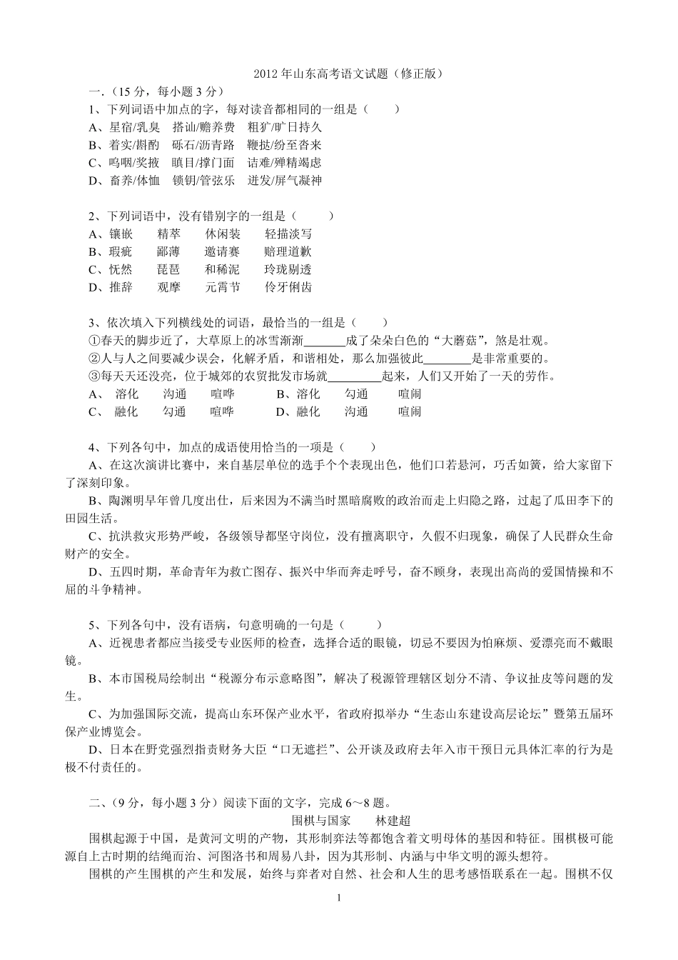 2012年高考真题语文(山东卷)（含解析版）.pdf_第1页