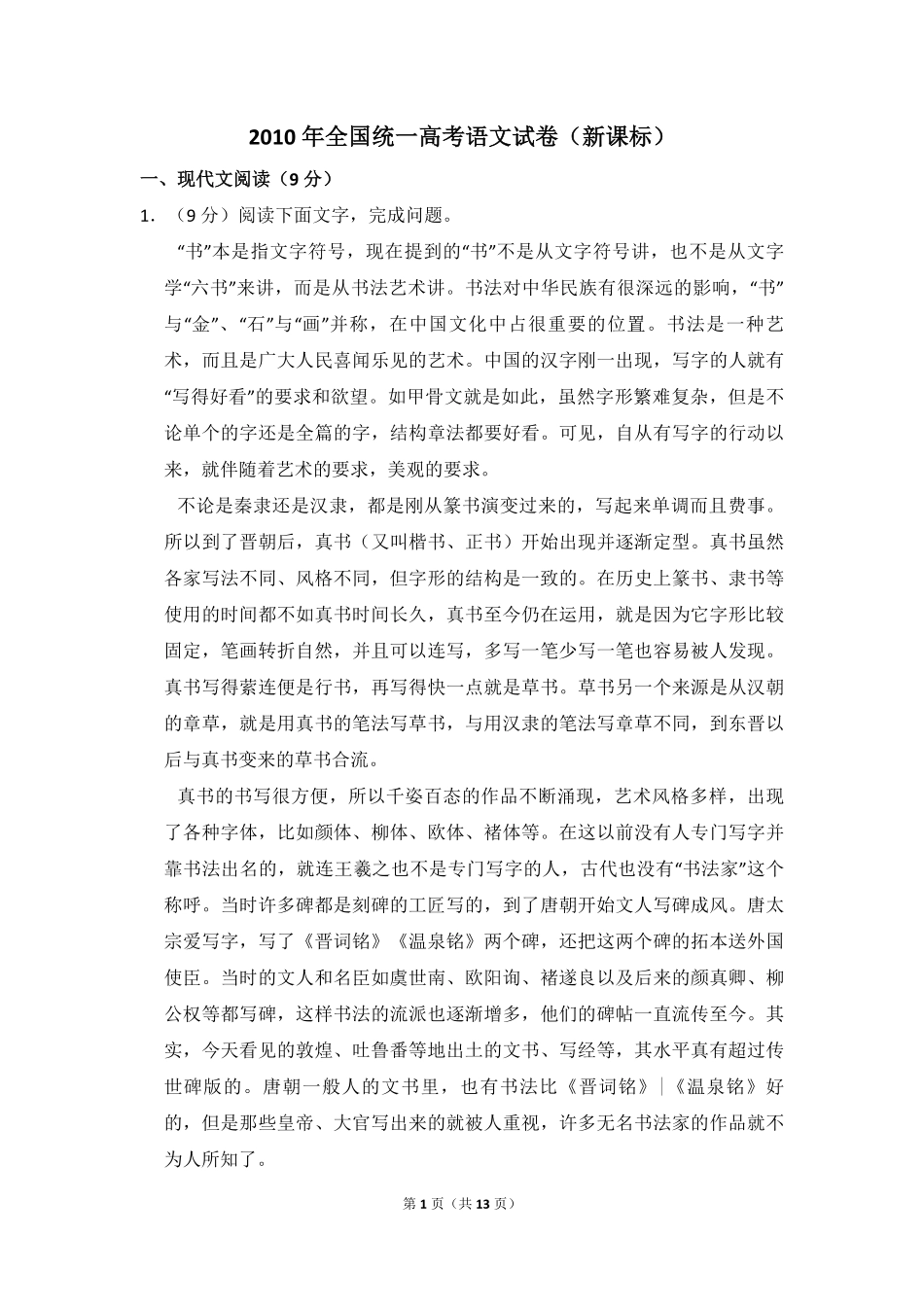 2010年全国统一高考语文试卷（新课标）（原卷版）(2).pdf_第1页