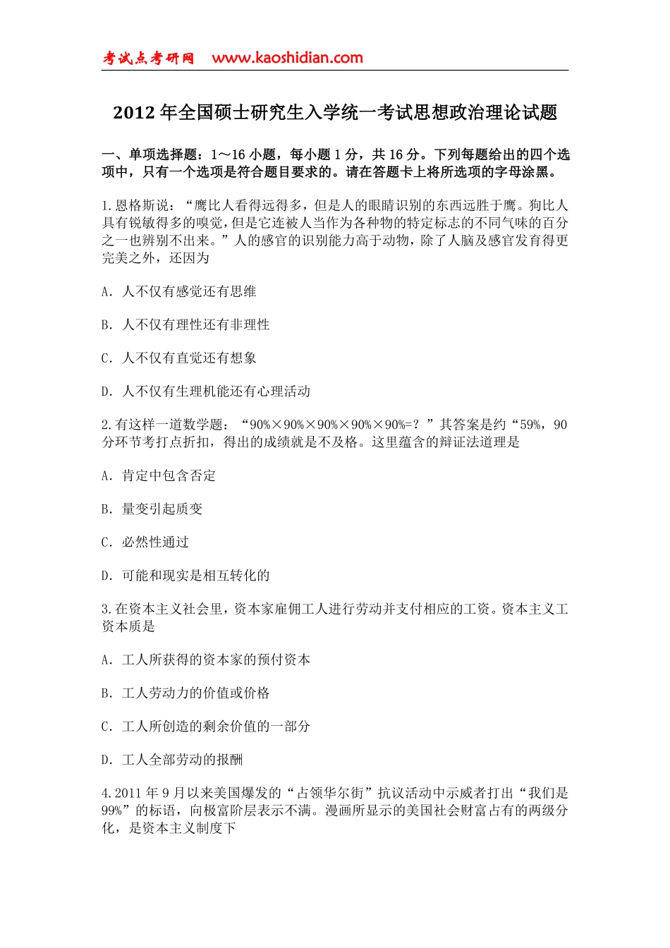 2012年全国硕士研究生入学统一考试思想政治理论试题.pdf_第1页