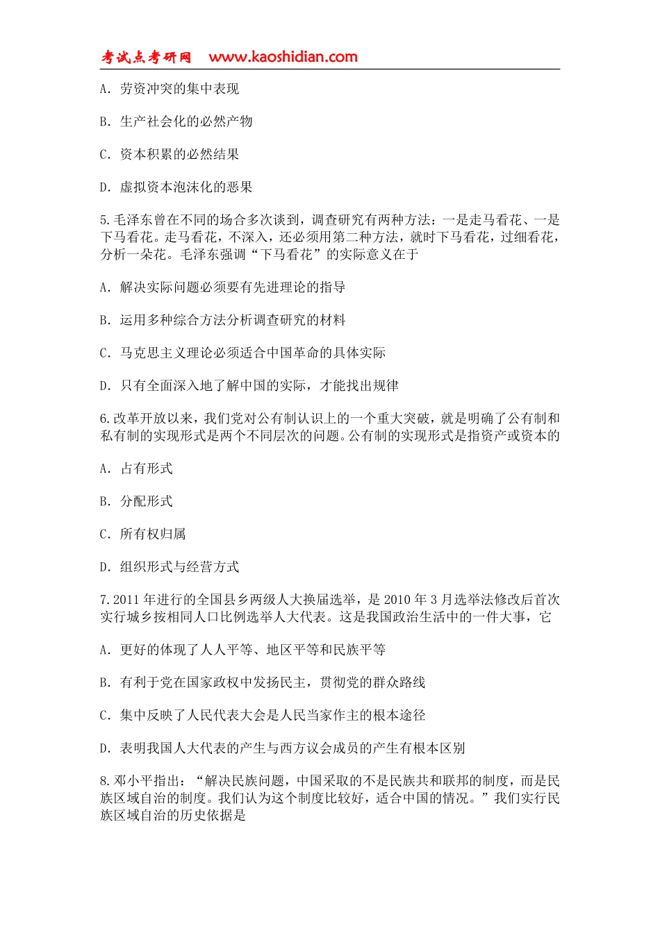 2012年全国硕士研究生入学统一考试思想政治理论试题.pdf_第2页