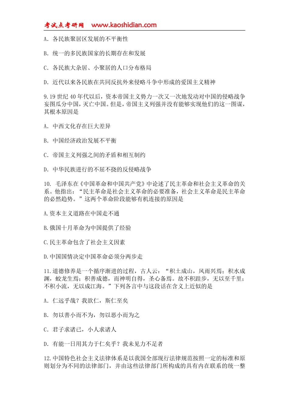 2012年全国硕士研究生入学统一考试思想政治理论试题.pdf_第3页