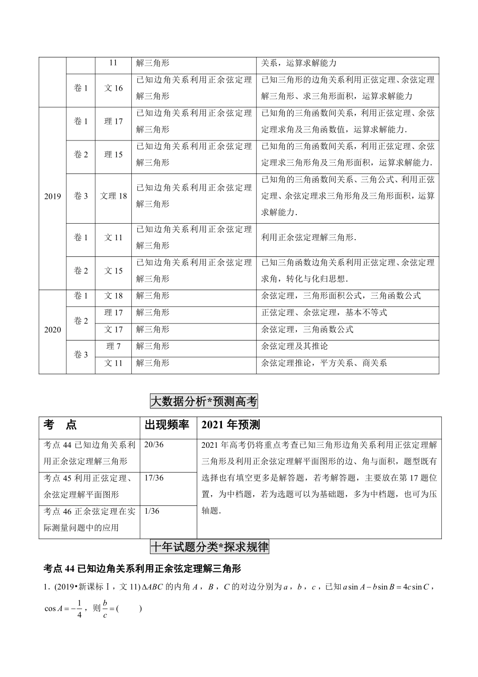 2011-2020年高考数学真题分专题训练 专题14 解三角形（教师版含解析）.pdf_第3页