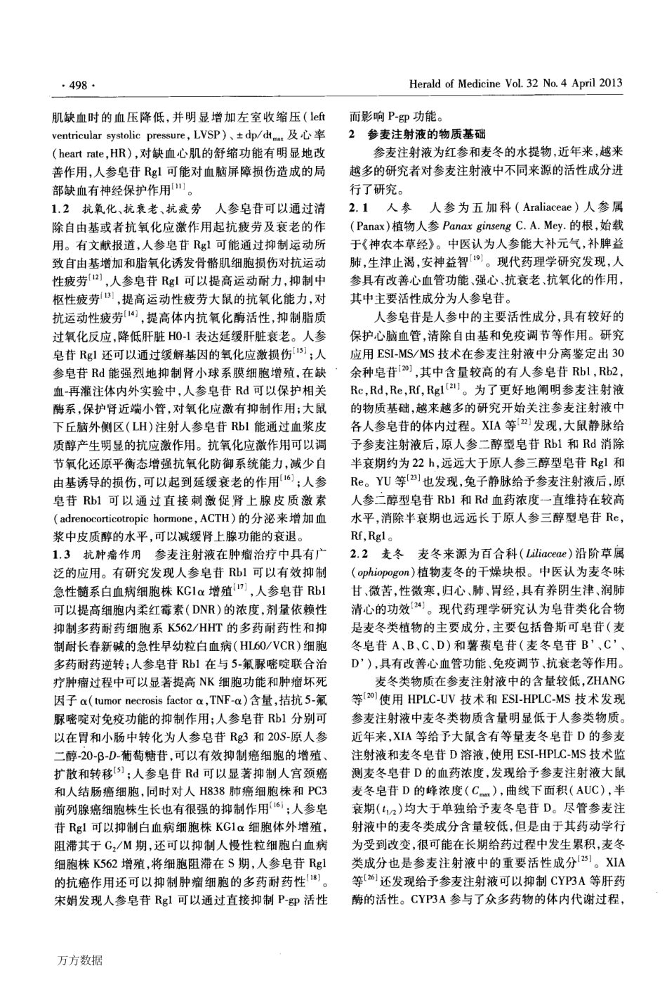 2013参麦注射液药理作用的物质基础研究进展.pdf_第2页