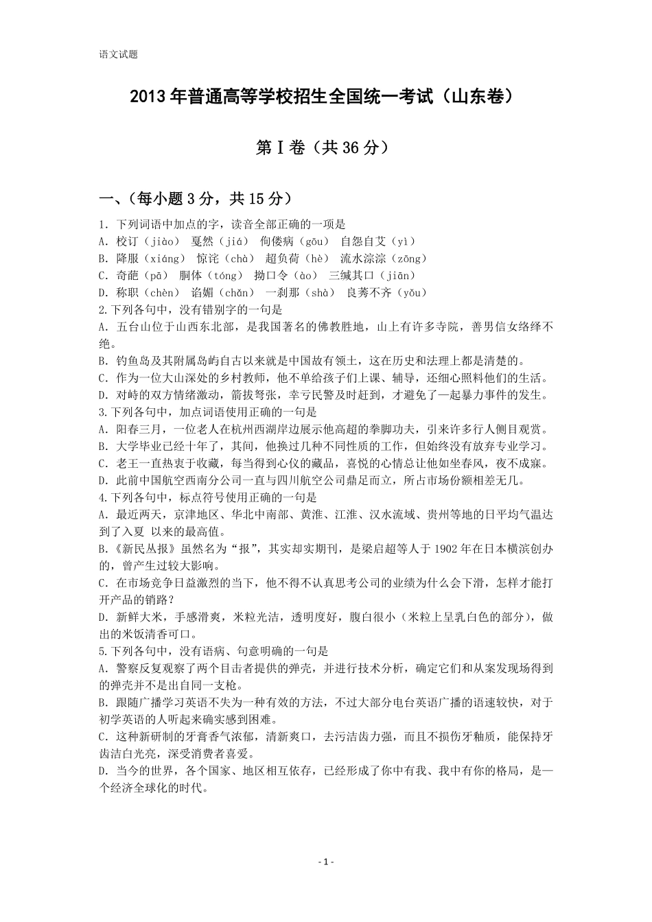 2013年高考真题语文(山东卷)（含解析版）.pdf_第1页