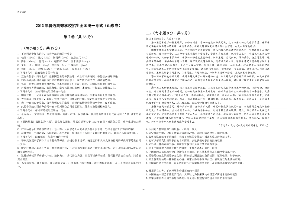 2013年高考真题 语文(山东卷)（含解析版）.pdf_第1页