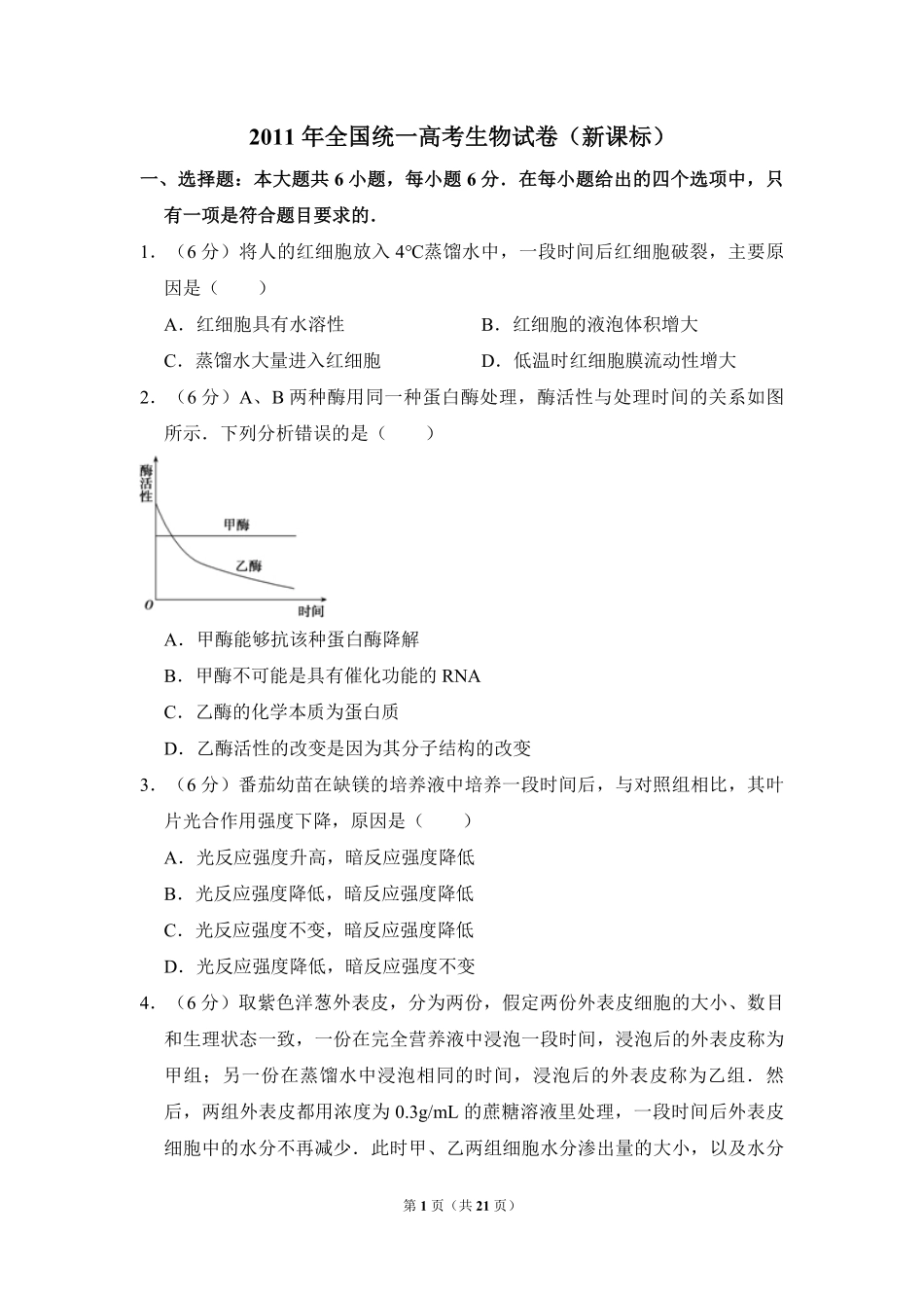2011年全国统一高考生物试卷（新课标）（含解析版）(3).pdf_第1页
