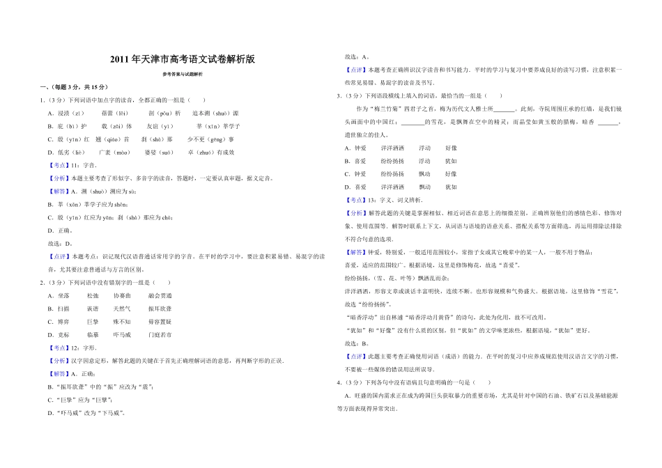 2011年天津市高考语文试卷解析版 (1).pdf_第1页