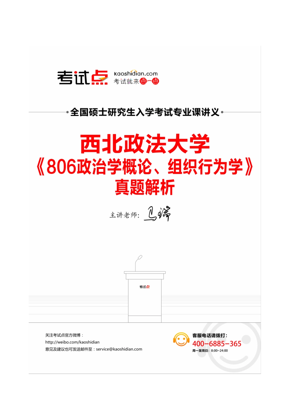 2014考研西北政法大学《806政治学概论、组织行为学》真题解析讲义.pdf_第1页