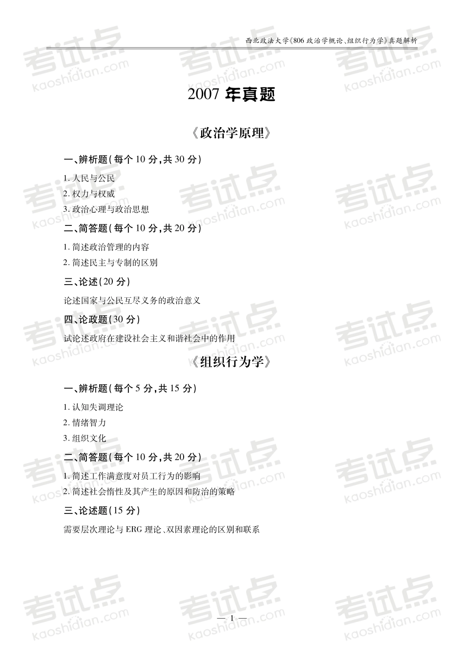 2014考研西北政法大学《806政治学概论、组织行为学》真题解析讲义.pdf_第2页