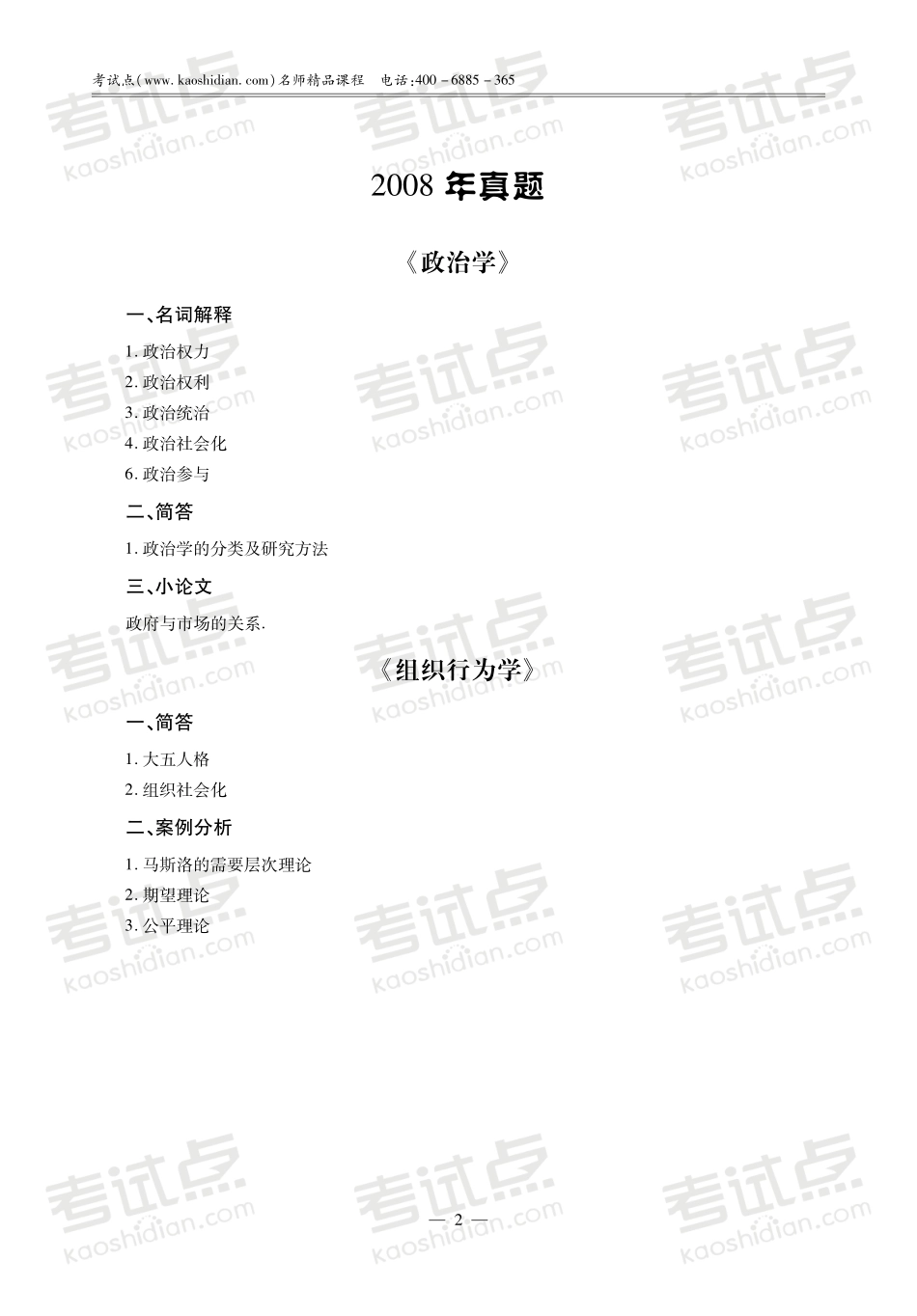 2014考研西北政法大学《806政治学概论、组织行为学》真题解析讲义.pdf_第3页