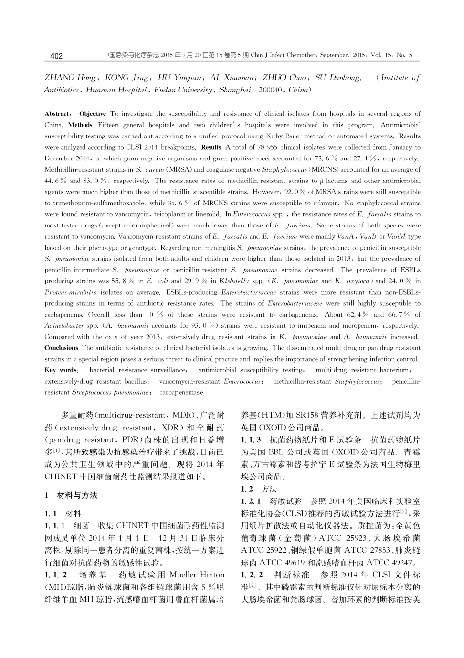 2014年CHINET中国细菌耐药性监测-胡付品-2015.pdf_第2页
