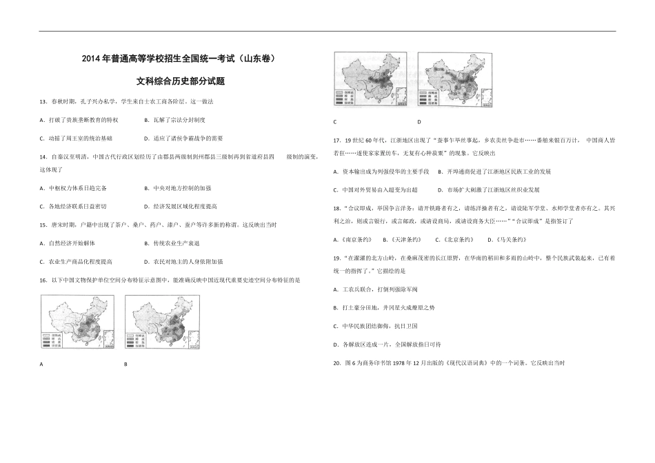 2014年高考真题 历史(山东卷)（原卷版）.pdf_第1页