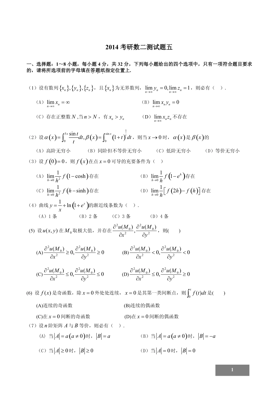 2014年考研数学二模拟测试题及参考答案（五）.pdf_第1页