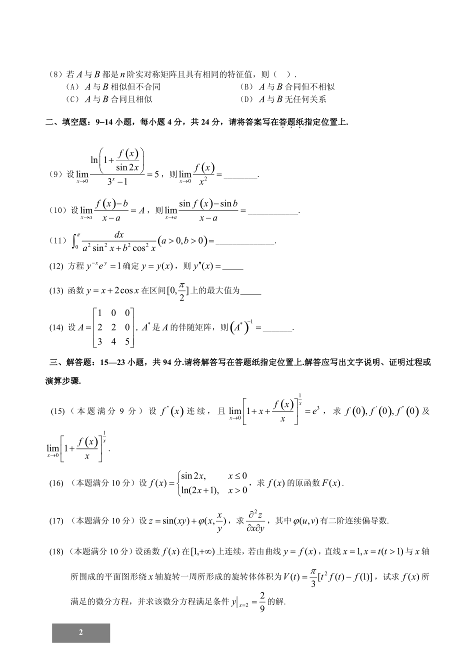 2014年考研数学二模拟测试题及参考答案（五）.pdf_第2页