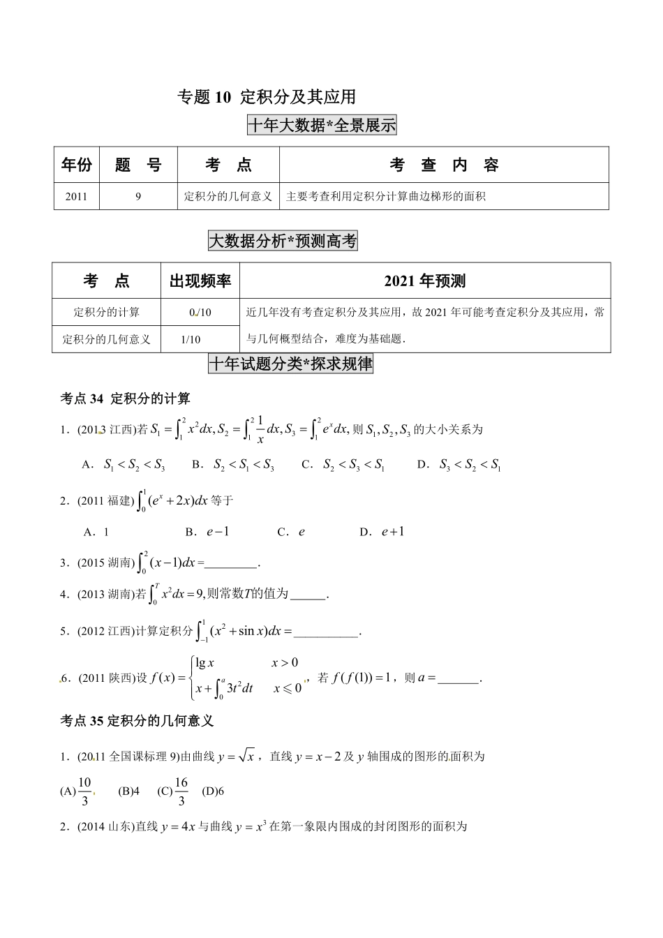 2011-2020年高考数学真题分专题训练 专题10 定积分及其应用（学生版）.pdf_第1页