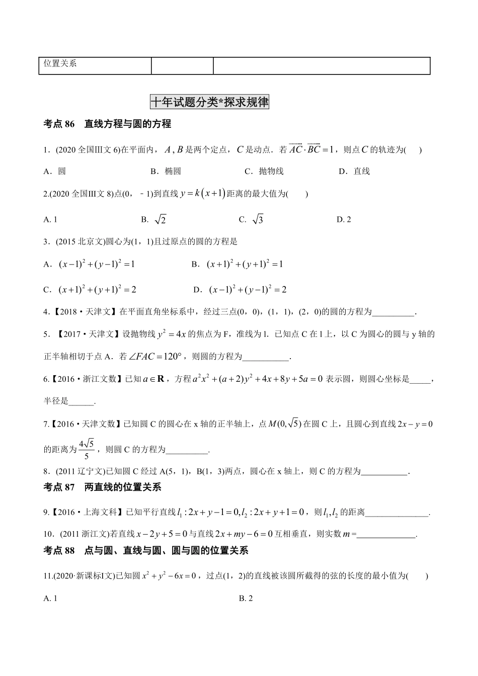 2011-2020年高考数学真题分专题训练 专题25直线与圆（学生版）.pdf_第2页