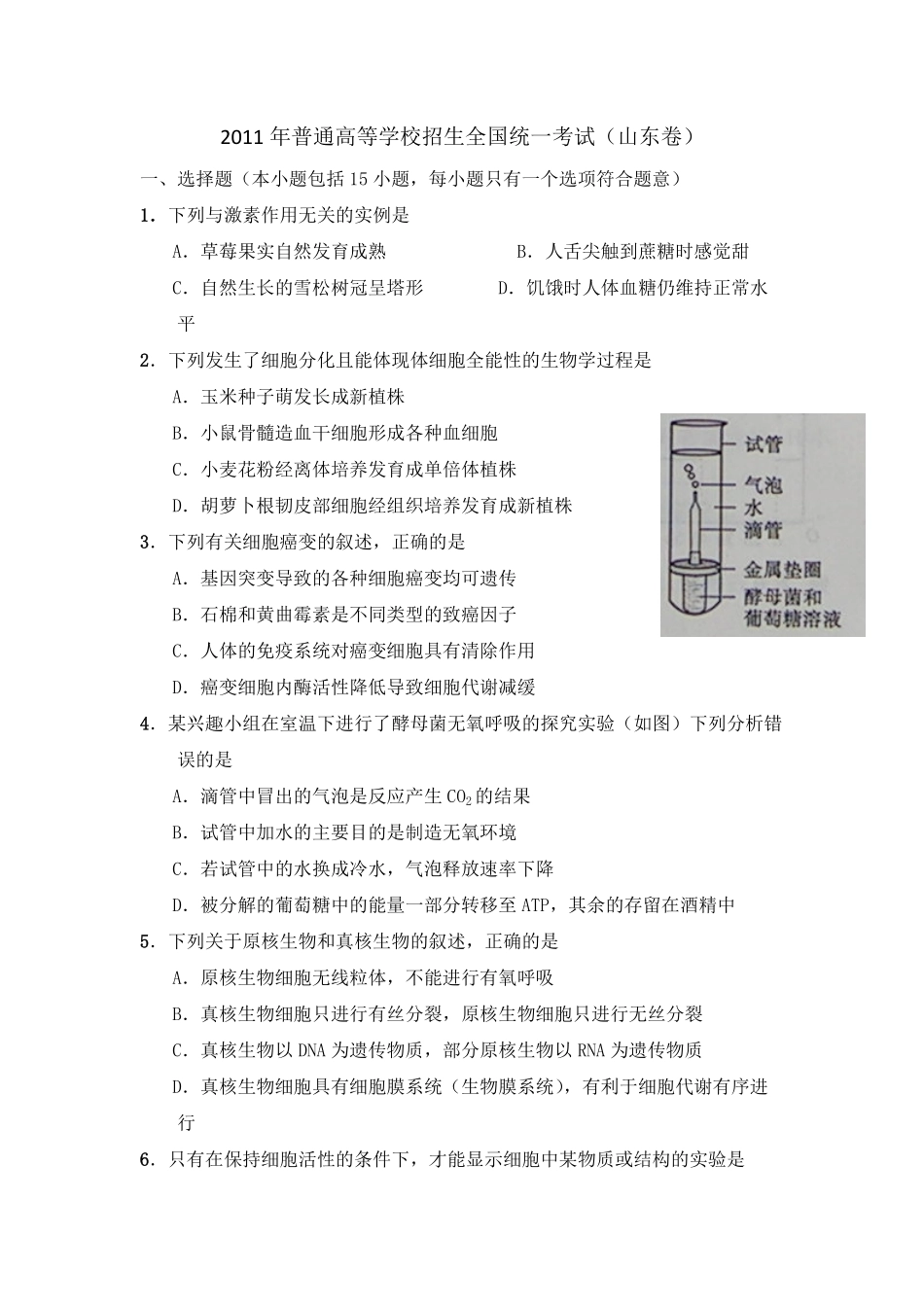 2011年高考真题 生物(山东卷)（含解析版）.pdf_第1页