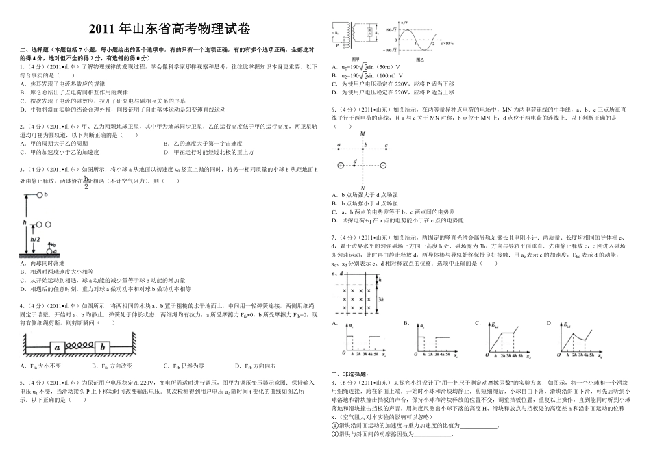 2011年高考真题 物理（山东卷)（原卷版）(1).pdf_第1页