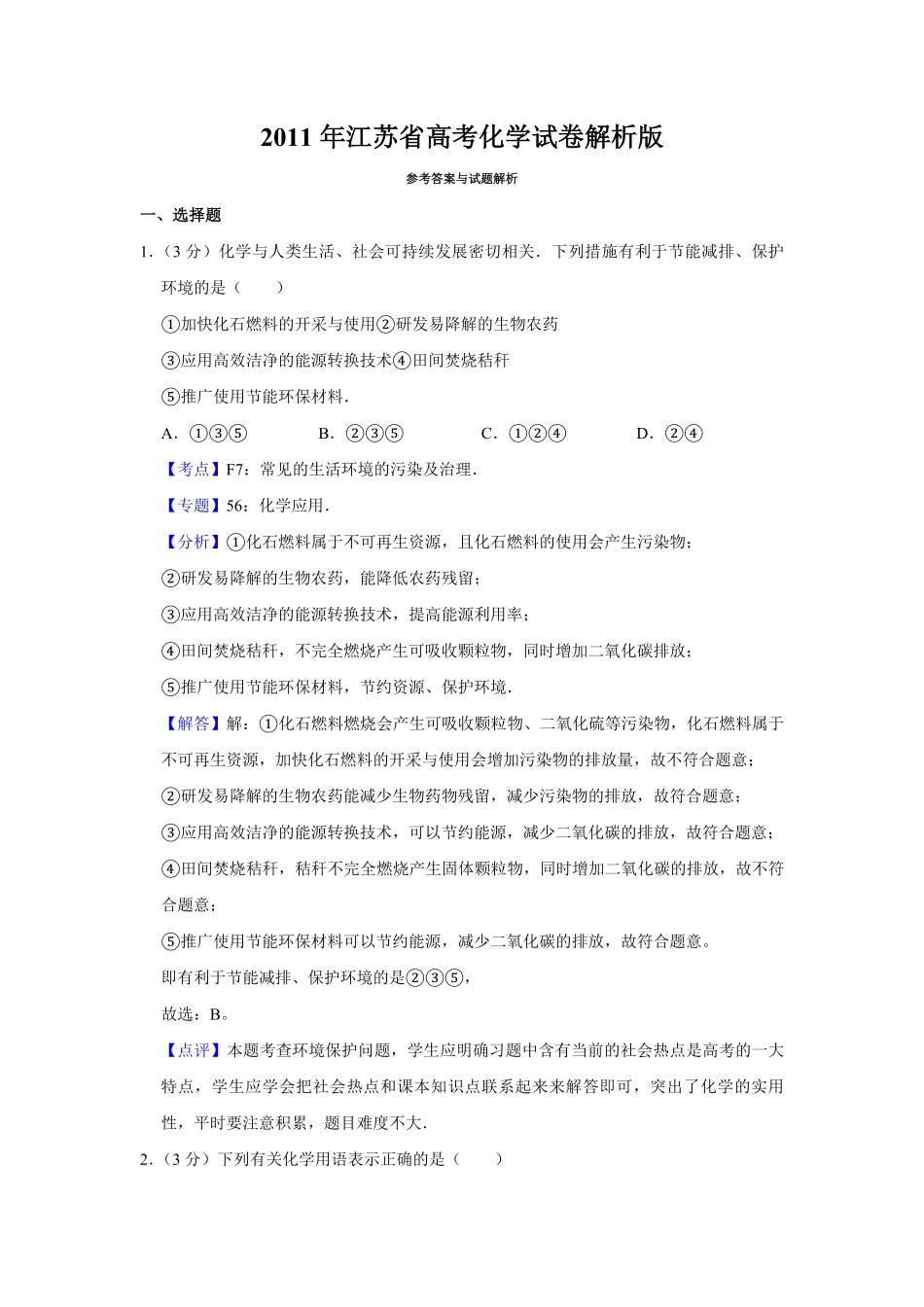 2011年江苏省高考化学试卷解析版 .pdf_第1页