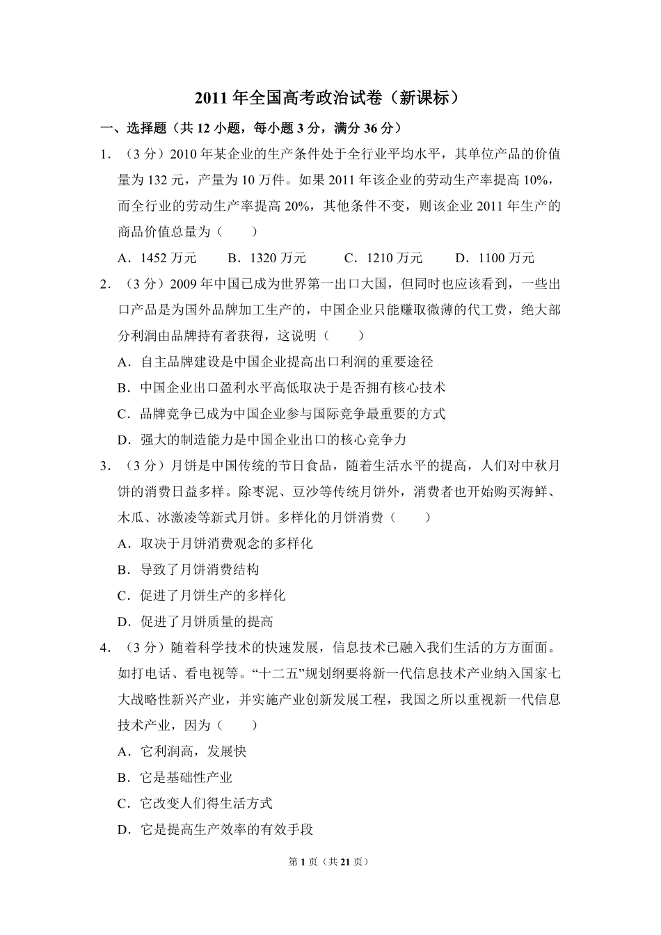 2011年全国统一高考政治试卷（新课标）（含解析版）(1).pdf_第1页